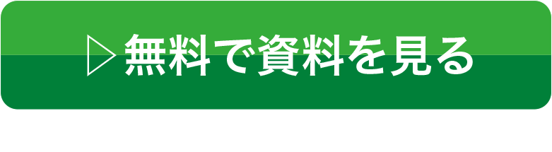 無料で資料を見る