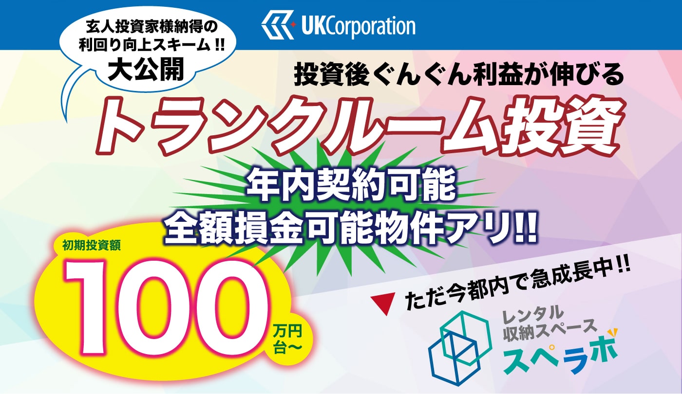 投資後グングン利益が伸びる、初期費用100万円前後のトランクルーム投資